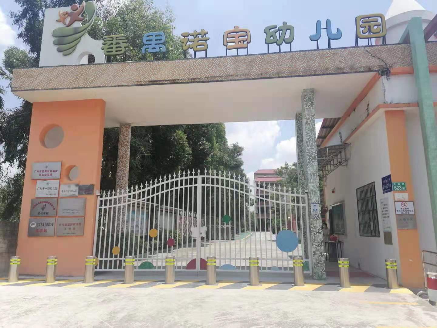 番禺区诺宝幼儿园
