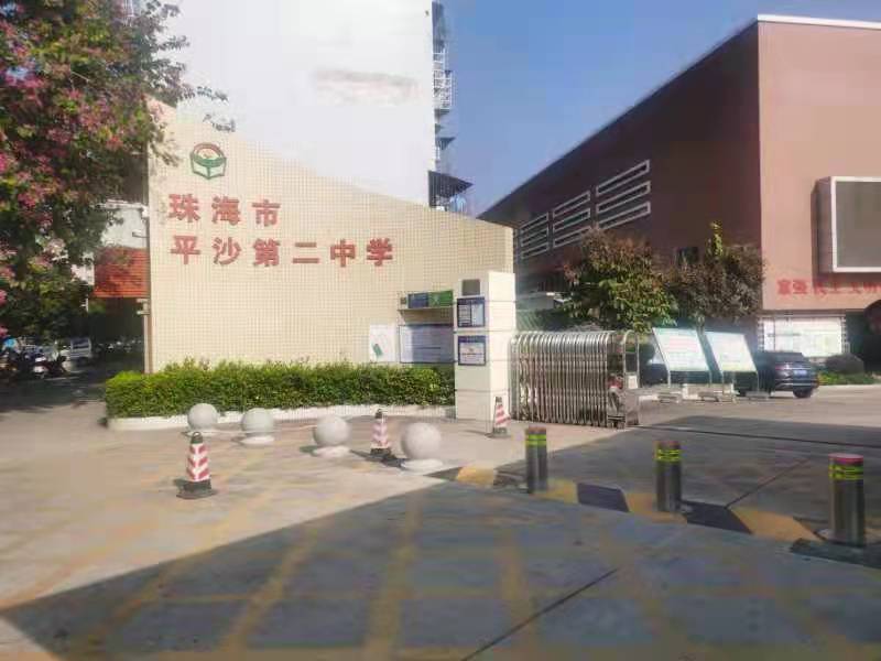 珠海市平沙第二中学